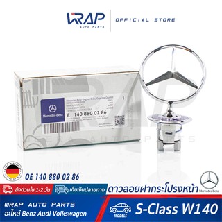 ⭐ BENZ ⭐ ดาวลอยฝากระโปรงหน้า แท้ | เบนซ์ รุ่น S-Class W140 | OE 140 880 02 86 | MADE IN GERMANY | โลโก้เบนซ์ ดาวลอย