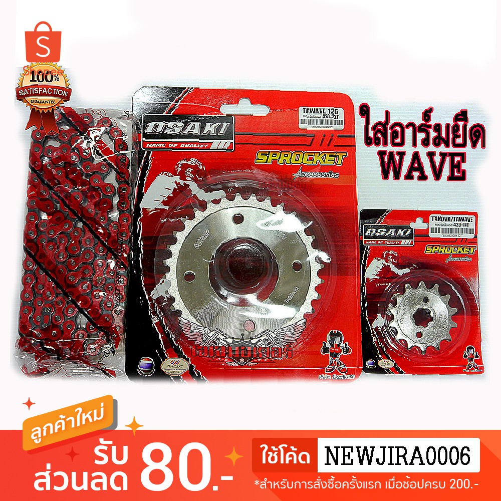 ชุดโซ่ สเตอร์ เลส โซ่สีแดง 120ข้อ ใส่อาร์มยืด WAVE100S-2005/WAVE110I/WAVE125/WAVE125I/MSX125/DEMON125 OSAKI 420