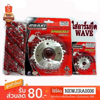 ชุดโซ่ สเตอร์ เลส โซ่สีแดง 120ข้อ ใส่อาร์มยืด WAVE100S-2005/WAVE110I/WAVE125/WAVE125I/MSX125/DEMON125 OSAKI 420