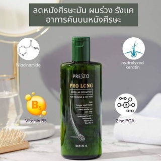 🌟Preszo แชมพูบำรุงเส้นผม ลดหนังศรีษะมัน ผมร่วง รังแค อาการคัน Preszo Pro Long Micellar Shampoo For