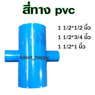 สี่ทาง พีวีซี pvc ขนาด 1 1/2 (1.5 นิ้ว) ลด 1/2-1 นิ้ว