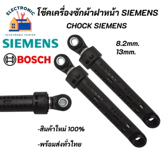 โช๊คเครื่งซักผ้าฝาหน้า SIEMENS BOSCH ,Chock SIEMENS BOSCH อะไหล่เครื่องซักผ้า