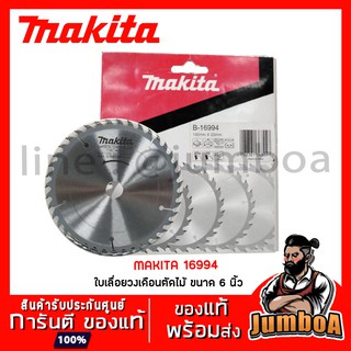 MAKITA B16994 ใบเลื่อยวงเดือนตัดไม้ 6"  160 X 20 mm   40T ของแท้