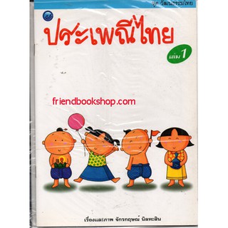 หนังสือเด็ก-ประเพณีไทย เล่ม 1