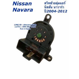 สวิทช์พัดลม นิสสัน นาวาร่า Nissan Navara ปี2004-2012 (กล่องน้ำตาล Navara) Switch สวิซ สวิซท์ ปรับสปีดพัดลม สวิทช์วอลุ่ม