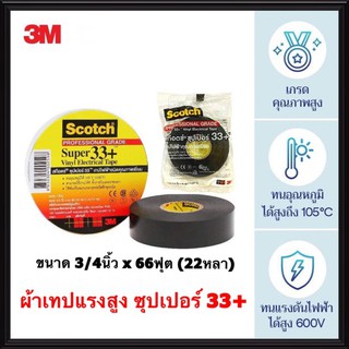 3M เทฟพันสายไฟ แรงสูง ซุปเปอร์ 33+ สามเอ็ม เทปกาวแรงสูง เทฟพันสายไฟ ฉนวนพัน สายไฟ สายเคเบิ้ล เทปดำ scotch สก๊อตซ์