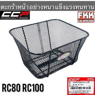 ตะกร้า RC80 RC100 ตะกร้าหน้าอย่างหนา แข็งแรงทนทาน งาน CCP-Racing อาซี80 อาซี100