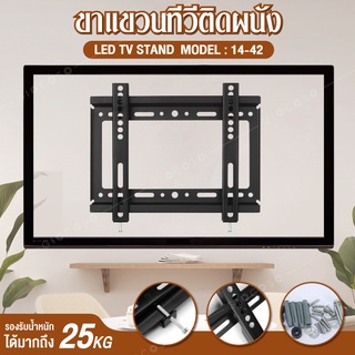 TV Stand ขายึดทีวี ขายึดโทรทัศน์ ยึดกำแพง ติดผนัง รุ่น 14-42