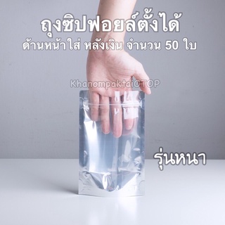 ถุงซิปล็อค รุ่นหนาพิเศษ หน้าใสหลังเงิน ตั้งได้ (50ใบ)