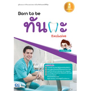 หนังสือ Born to be ทันตะ Exclusive