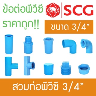 ข้อต่อพีวีซี ข้อต่อท่อPVC ขนาด 6หุน 3/4" ตราช้าง SCG