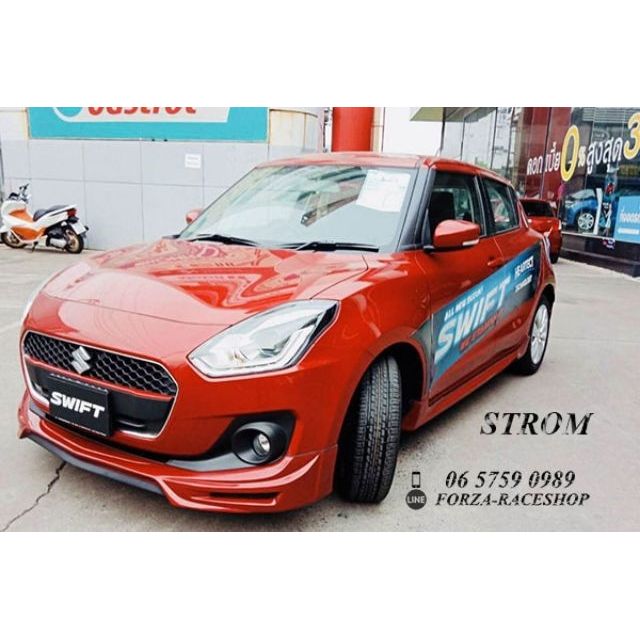 Suzuki Swift 2018 Strom ชุดแต่งรอบคัน ชุดแต่งรถยนต์ แต่งรถ ของแต่งรถ ประดับยนต์ ลดราคา ราคาพิเศษ โปร