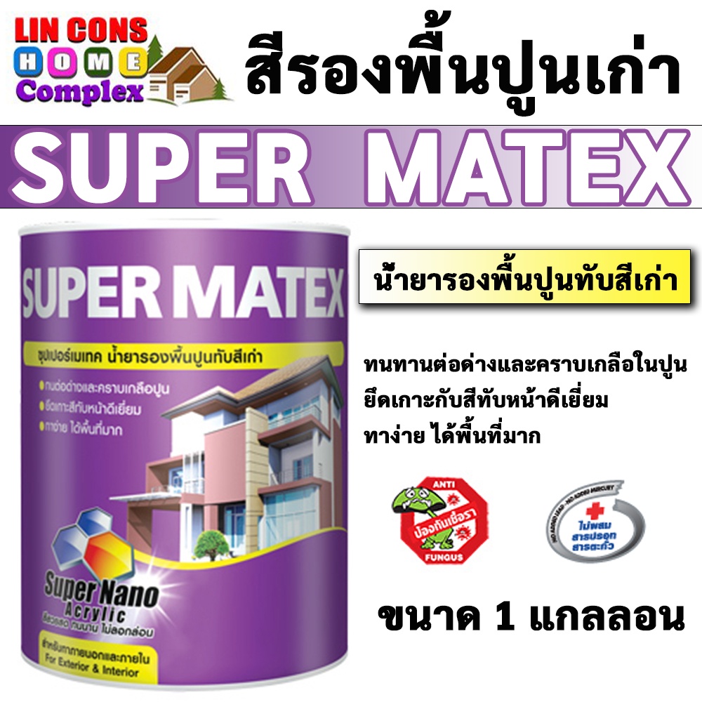 Super Matex สีรองพื้นปูนเก่า  ซุปเปอร์เมเทค น้ำยารองพื้นปูนทับสีเก่า ขนาด 1 แกลลอน