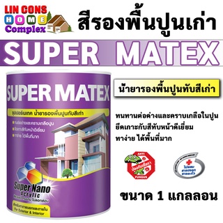 Super Matex สีรองพื้นปูนเก่า  ซุปเปอร์เมเทค น้ำยารองพื้นปูนทับสีเก่า ขนาด 1 แกลลอน