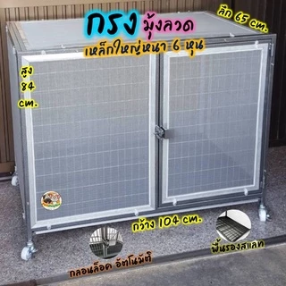 🔥8.8 กรงสุนัข ขนาดใหญ่ กรง 6 หุน2และ3แสลท,มีและไม่มีถาด, ติดมุ้งลวด 🔅มีล้อ🔅 <มีสินค้าพร้อมส่งครับ>