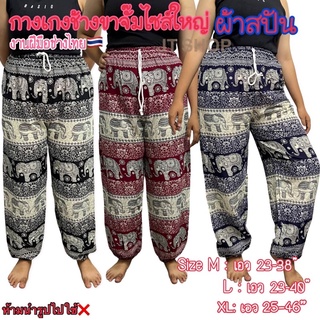 🐘🇹🇭[5สี]กางเกงช้างขาจั้มผ้าสปันมี 4ไซส์ให้เลือก M-2XL (งานฝีมือช่างไทยแข็งแรงทนทาน)