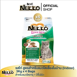 (สูตรใหม่) เน็กโกะ เลิฟ มิกซ์ อาหารแมวโต สำหรับเลี้ยงในบ้าน รสไก่ 3Kg x 4 Bags