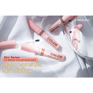 Meilinda Fix Brown Mascara MC3105 มาสคาร่าปัดคิ้ว