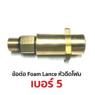 ข้อต่อ Foam Lance หัวฉีดโฟม เบอร์ 5 สำหรับ Karcher K series