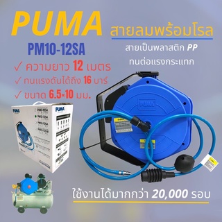 โรลสปิง สายลม PUMA รุ่น PM10-12SA  6.5×10mm. ขนาด 12 เมตร (02-0957)