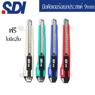 SDI-0406C   cutter SDI 9mmมีดคัตเตอร์อเนกประสงค์9mm พร้อมใบมีด2ใบ  คละสี 1 ชิ้น