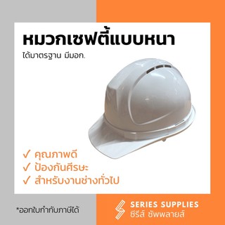 หมวกเซฟตี้แบบหนา สีขาว อย่างดี มีมอก.