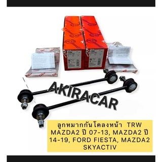 ลูกหมากกันโคลงหน้า TRW JTS 7797 MAZDA2 ปี 07-13, MAZDA2 ปี 14-19, FORD FIESTA, MAZDA2 SKYACTIV