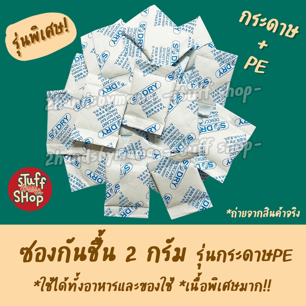 ซองกันชื้น 2 กรัม รุ่นกระดาษผสมPE ใส่อาหารและของใช้  ฟู้ดเกรด เม็ดกันชื้น กันชื้น  ซิลิก้าเจล
