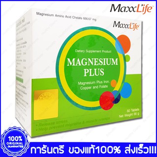 Maxxlife Magnesium Plus แม็กซ์ไลฟ์ แมกนีเซียม พลัส ตะคริว ไมเกรน  60 เม็ด