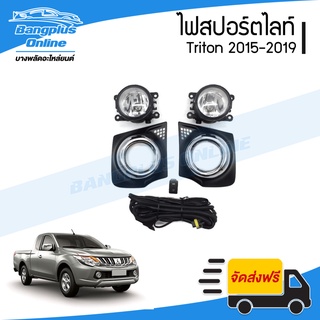 ไฟสปอร์ตไลท์/ไฟตัดหมอก Mitsubishi Triton (ไทรทัน) 2015/2016/2017/2018 (ครบชุด) - BangplusOnline