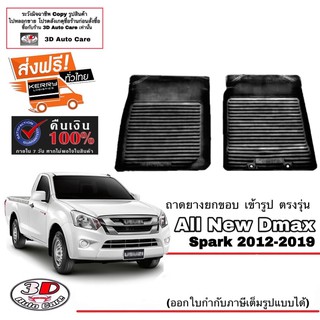 ผ้ายางปูพื้น ยกขอบ เข้ารูป ตรงรุ่น Isuzu Dmax Spark 2012-2021 (ตอนเตียว)(ขนส่ง 1-3วันถึง) พรมยางยกขอบ ถาดยางปูพื้น D-Max