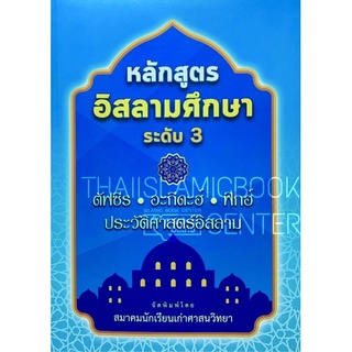 หลักสูตรอิสลามศึกษา เล่ม 3 (ศาสนฯ)