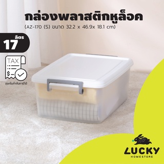 LUCKY HOME กล่องจัดเก็บอเนกประสงค์พร้อมหูล็อคด้านข้างพลาสติก…