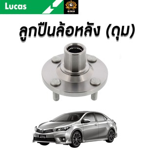 LUCAS ลูกปืนล้อหน้า ลูกปืนล้อหลัง TOYOTA COROLLA ALTIS ZRE120 ปี2001-2007 โตโยต้า โคโรล่า อัลติส ลูกปืนดุมล้อ ตลับลูกปืน