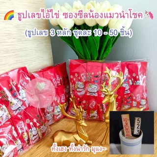 [พร้อมส่ง] ของแถมจีบลูกค้าน่ารัก ธูปไอ้ไข่ ธูปเลข 3 หลัก ซองซีลแมวนำโชค ของขวัญปัจฉิม ของที่ระลึก ของแจก ของชำร่วย