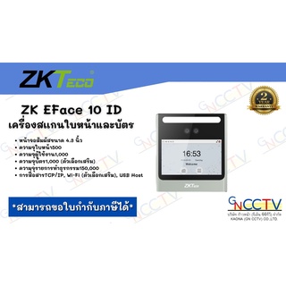 ZKTeco EFace10 เครื่องสแกนใบหน้ารุ่นใหม่ Visible Light สแกนใบหน้า