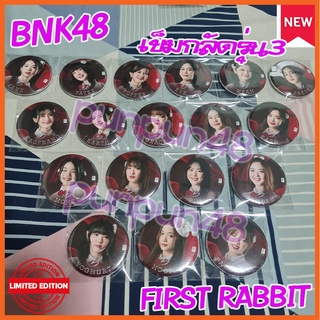 BNK48 เข็มกลัด บีเอ็นเค First Rabbit รุ่น 3 paeyah popper hoop fame yoghurt earn ปาเอญ่า ปอปเปอร์ เอิร์น โยเกิร์ต