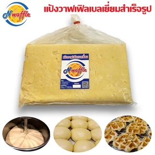 N Waffle แป้งทำขนมวาฟเฟิลเบลเยี่ยมสำเร็จรูปแช่แข็งขนาด 3, 5, 7 KG ใช้เนยแท้ จัดส่งแบบแช่เย็น