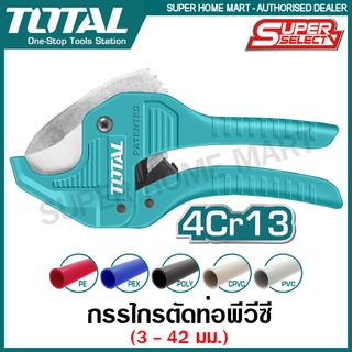 Total กรรไกรตัดท่อ PVC ขนาด 193 มม. รุ่น THT534216 ( PVC Pipe Cutter ) กรรไกรตัดพีวีซี