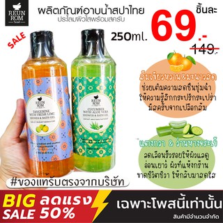 1ชิ้น [รื่นรมย์] เจลและครีมอาบน้ำ (สปาไทย) Reunrom Shower &amp; Bath Cream 250ml.