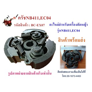 ครัช EX07เครื่องตัดหญ้า3ขารุ่นNB411,EC04