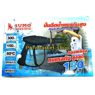 ปืนฉีดน้ำแรงดันสูง-สั้น (M14x1.5)  Short High Pressure Gun SUMO