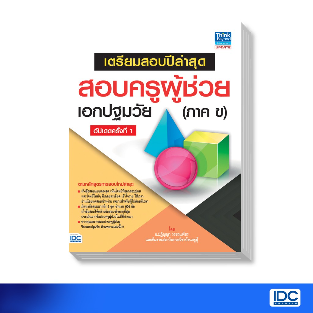 Think Beyond(ธิ้งค์ บียอนด์) หนังสือ เตรียมสอบปีล่าสุด สอบครูผู้ช่วยเอกปฐมวัย(ภาค ข) อัปเดตครั้งที่ 1 9786164491823