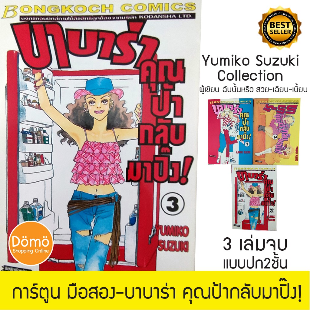 การ์ตูนมือสอง บาบาร่า คุณป้ากลับมาปิ๊ง! 3 เล่มจบ Yumiko Suzuki (เรโกะ ฉันนั้นหรือสวยเฉียบเนี้ยบ)การ์