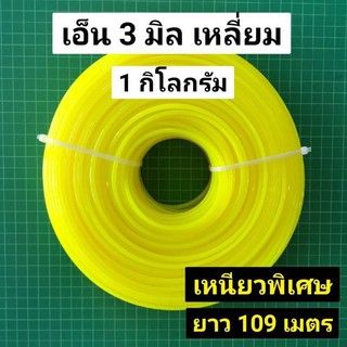 เอ็นตัดหญ้า 3 มิล เหลี่ยม ยาว 107 เมตร เอ็นเบอร์ 300 ขนาด 1 กิโลกรัม 1kg เหนียวพิเศษ ออกใบกำกับภาษีได้