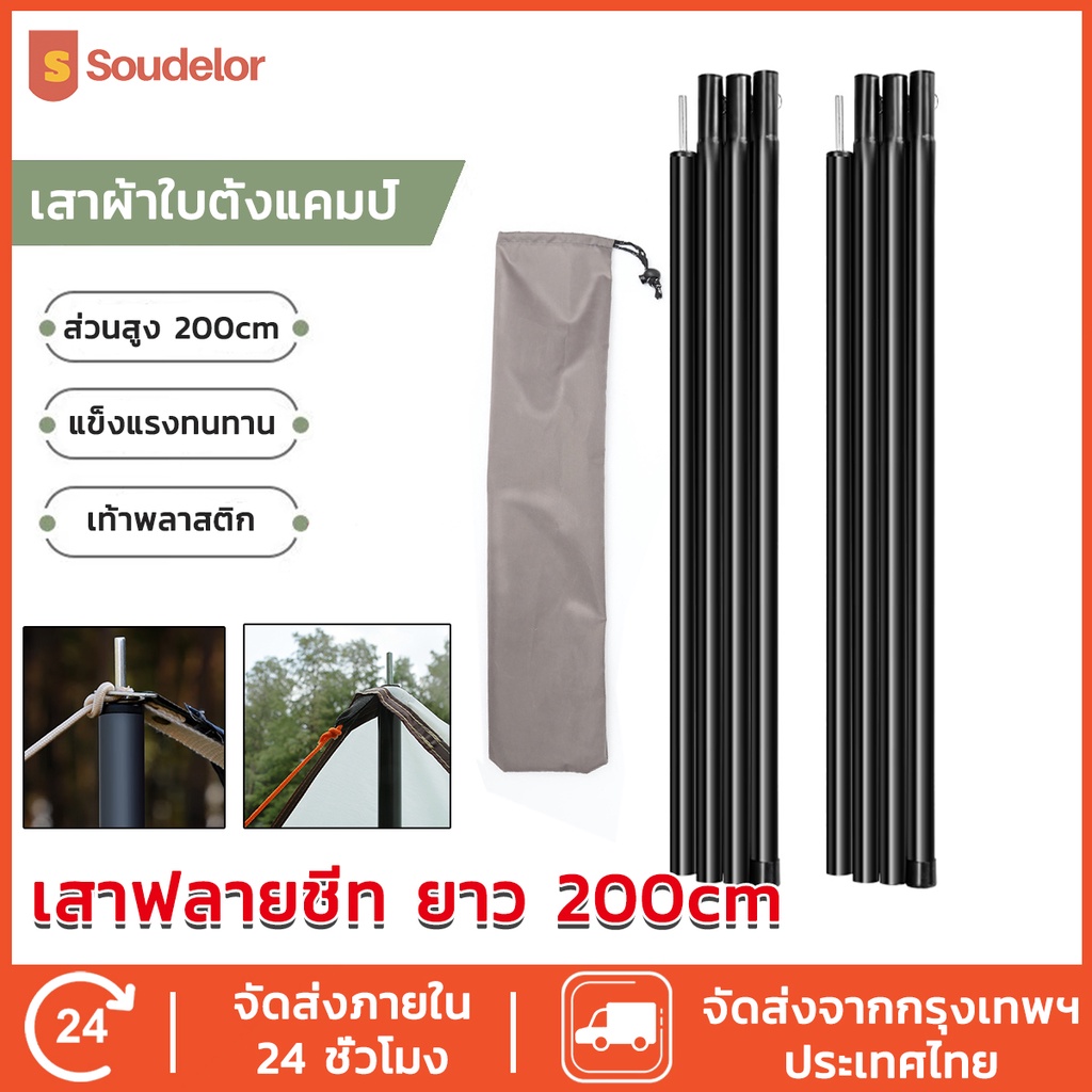 พร้อมส่ง เสาฟลายชีท ยาว 200cm. ชุดละ 2 เสา สินค้าน้ำหนักเบาสามารถพกพาสะดวก ใช้ค้ำเต้นท์ ค้ำผ้าใบได้ดี