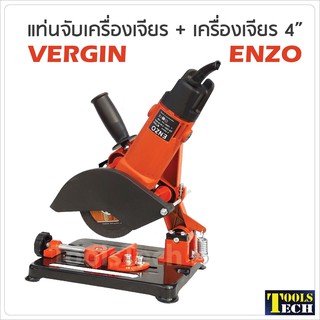 แท่นจับหินเจียร ขาจับลูกหมู VERGIN พร้อม หินเจียร 4 นิ้ว ENZO รุ่นพิเศษ กำลังไฟ 570 W MY