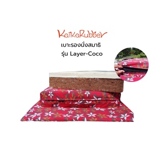 เบาะนั่งสมาธิ เบาะนั่งสมาธิ นั่งสมาธิ Kaika รุ่น Layer-Coco คละสี