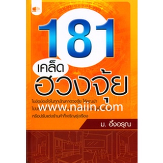 181 เคล็ดฮวงจุ้ย ผู้เขียน: ม.อึ้งอรุณ ***หนังสือมือ1 สภาพ 80-90%*** จำหน่ายโดย  ผู้ช่วยศาสตราจารย์ สุชาติ สุภาพ