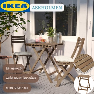 IKEA ASKHOLMEN อัสค์โฮล์มเมน โต๊ะ กลางแจ้ง พับได้ ย้อมสีน้ำตาลอ่อน 60x62 ซม.